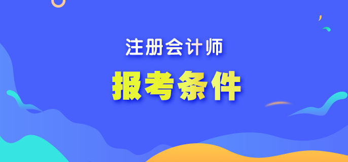 2023注会考试有哪些报名条件呢？