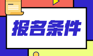 2023年注会报考条件是什么呢？