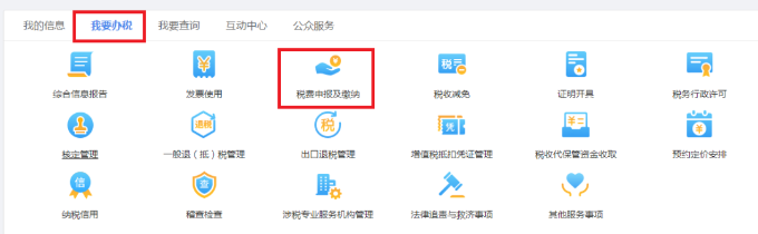 税费申报及缴纳 税费申报及缴纳