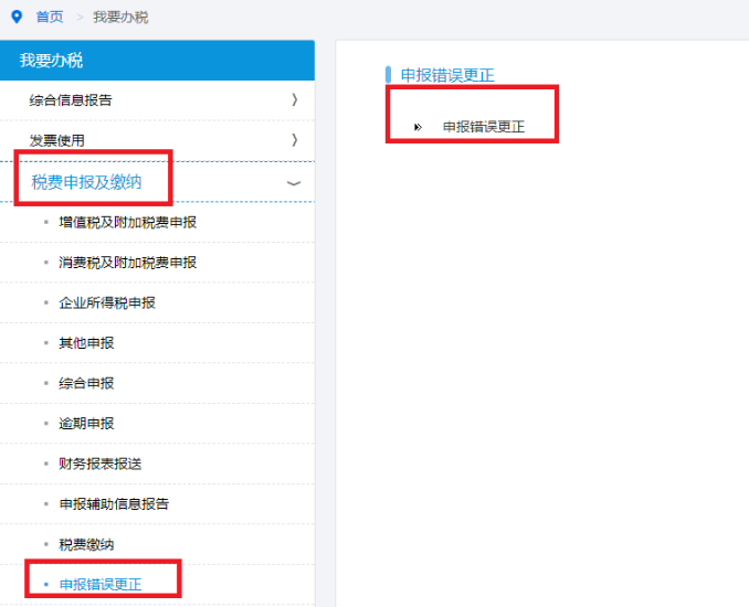 申报错误更正 申报错误更正