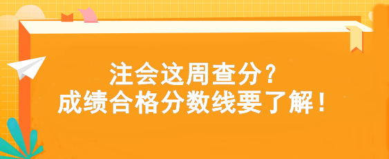 注会这周查分?成绩合格分数线要了解! 注会这周查分?成绩合格分数线要了解!
