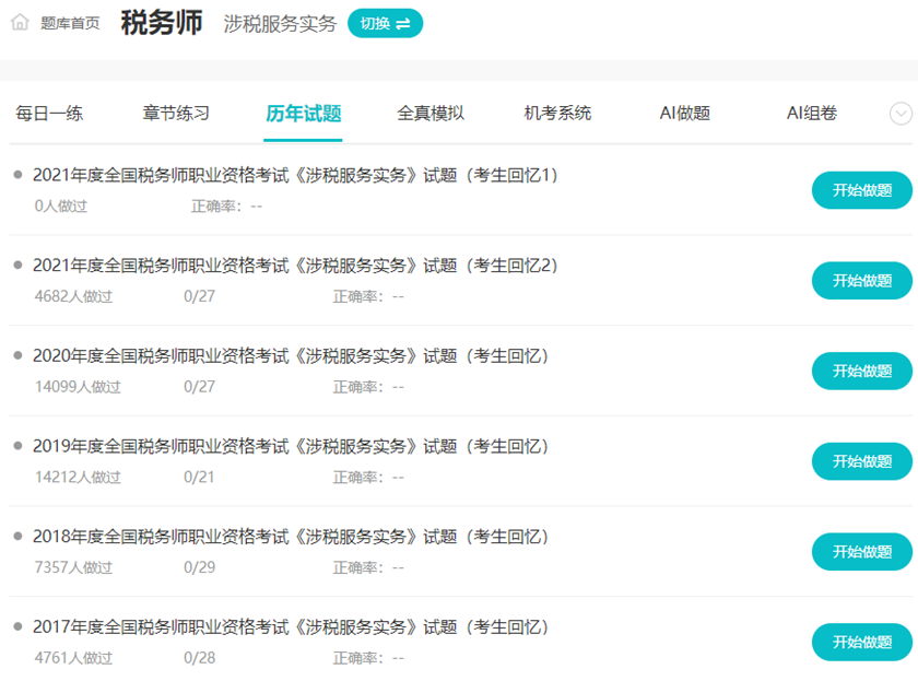 税务师涉税服务实务试题