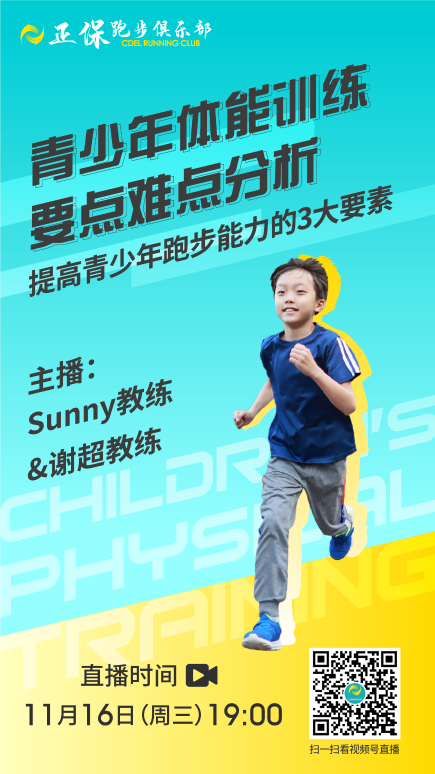 11月16日直播：青少年体能训练要点难点分析
