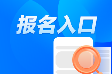 23年注会考试报名入口是什么呢？