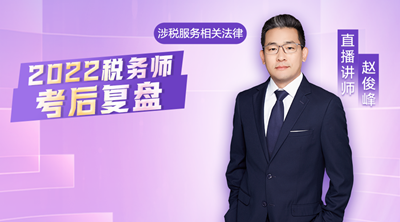 税务师考后复盘-涉税服务相关法律4
