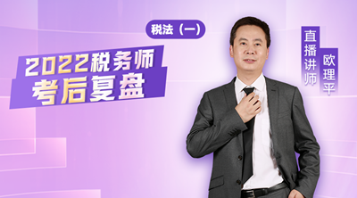 2022年税务师考后复盘-税法（一）4