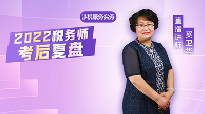 涉税服务实务考后复盘4