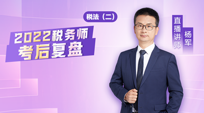税务师考后复盘-税法（二）4