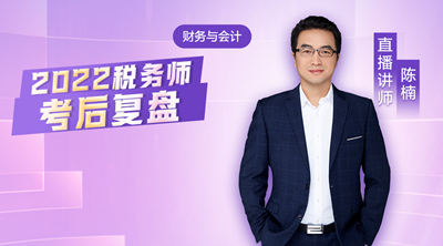 税务师考后复盘-财务与会计4