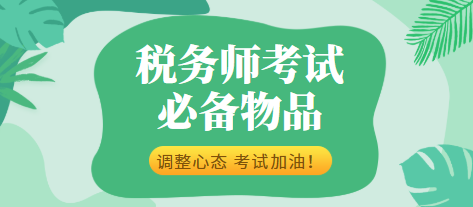 税务师考试必备物品