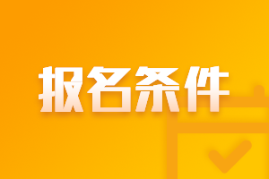 2023年注册会计师报名条件有哪些呢？
