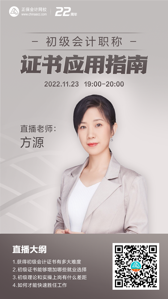 【直播】方源：初级会计职称证书应用指南