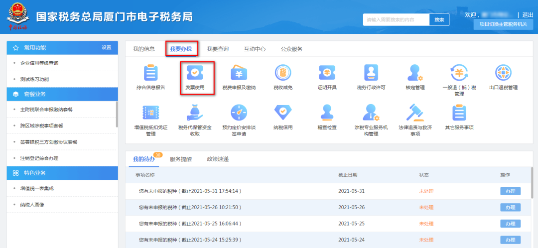 发票使用 发票使用