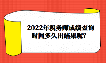 2022年税务师成绩查询时间多久出结果呢? 2022年税务师成绩查询时间多久出结果呢?