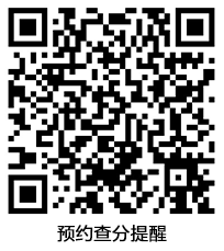 税务师预约查分提醒