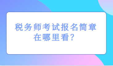 税务师考试报名简章在哪里看