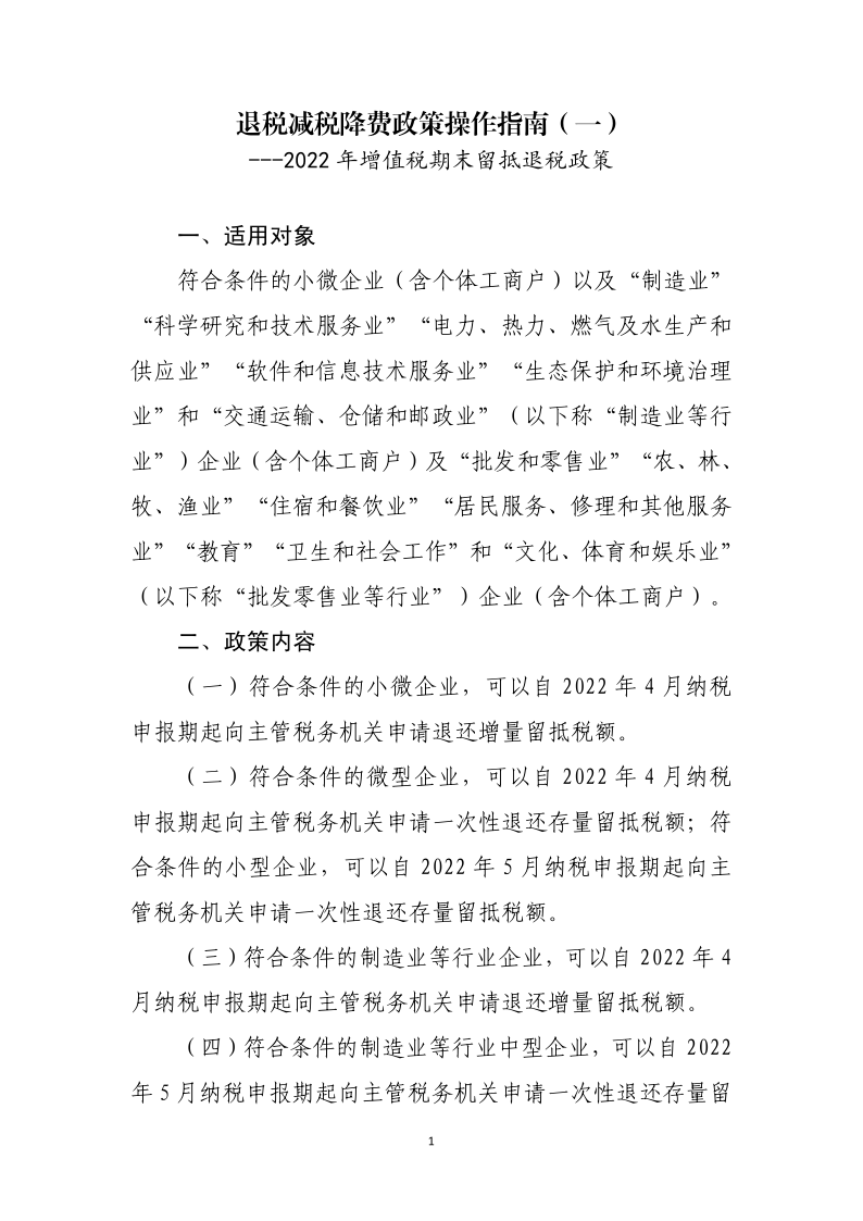 2022年增值税期末留抵退税操作指南（PDF）_1