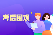 税务师考试考后围观