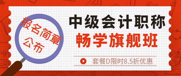 中级会计职称报名优惠