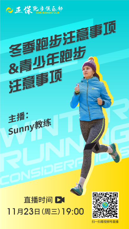 11月23日直播：冬季跑步注意事项&青少年跑步注意事项2