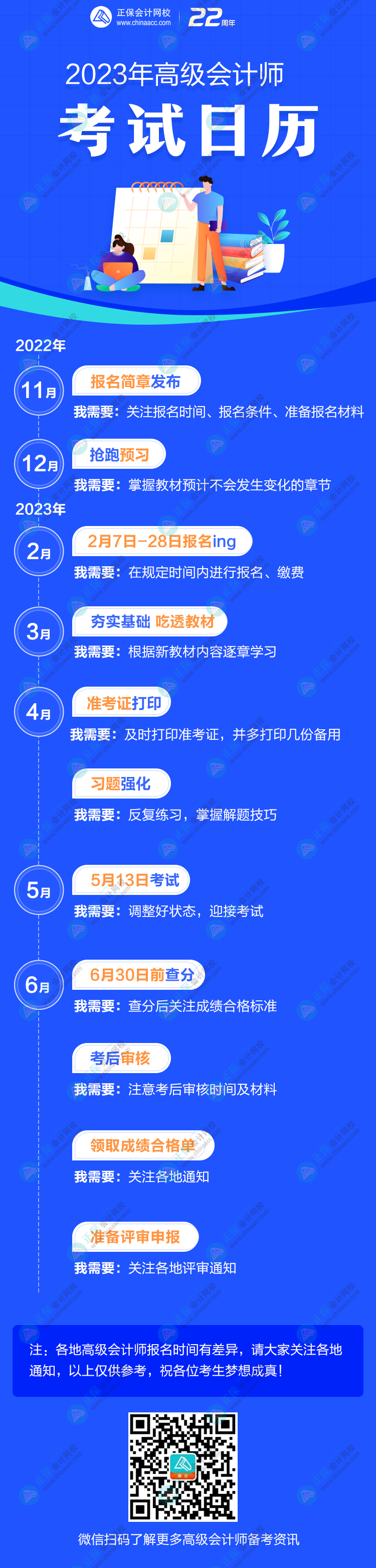 收藏：2023年高级会计师考试日历出炉！