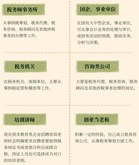 考过税务师都能做什么工作