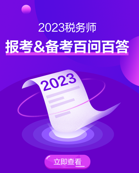 税务师报考百问百答