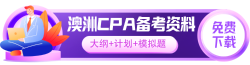 澳洲CPA备考资料下载