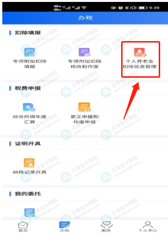个人养老金扣除信息管理 个人养老金扣除信息管理