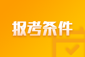 注册会计师报名需要什么条件？什么时候报名？