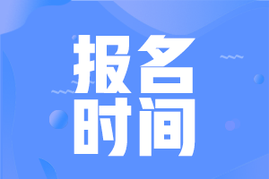 注册会计师报名时间哪天开始?