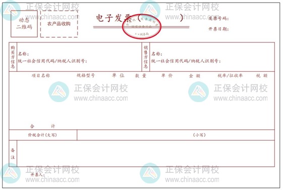 农产品收购电子发票