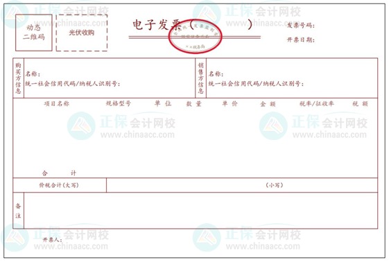 光伏收购电子发票