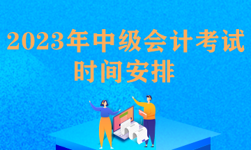 中级会计职称考试报名和考试时间安排表格怎么填？