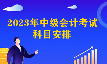 中级会计职称考试科目安排时间？
