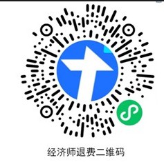 江西省2022年初中级经济师考试停考考区考试退费的公告