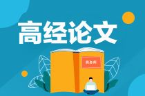 高经论文 高经论文