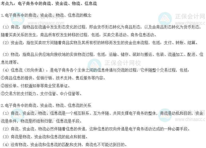 中级经济师《工商管理》重要考点精选：电子商务中的商流、资金流、物流、信息流