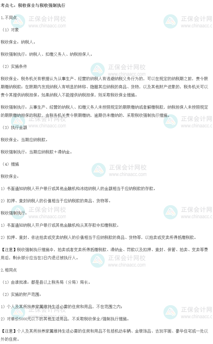 中级经济师《财政税收》重要考点精选：税收保全与税收强制执行