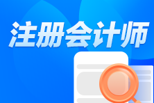 注册会计师考试每年能报名几次呢？