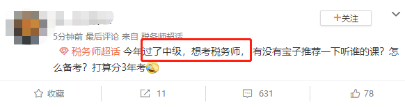 通过会计中级转考税务师听谁的课？