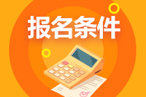 2023年注册会计师报名条件有什么啊？