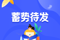 了解注会各科特点 考试通过更轻松! 了解注会各科特点 考试通过更轻松!