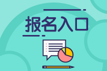 注册会计师在哪里报名？如何报名？