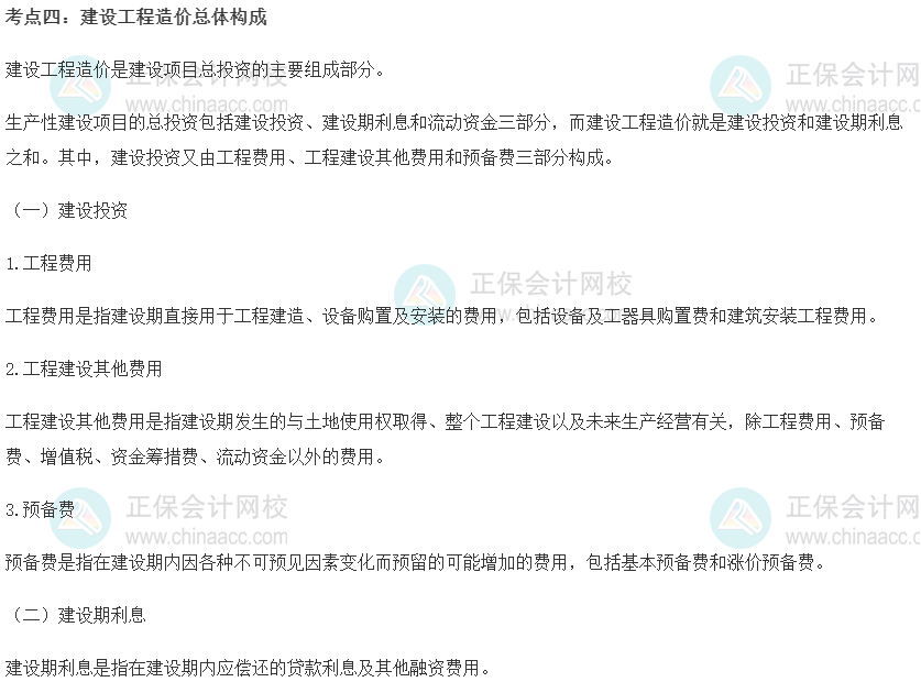 中级经济师《建筑与房地产》重要考点精选：建设工程造价总体构成