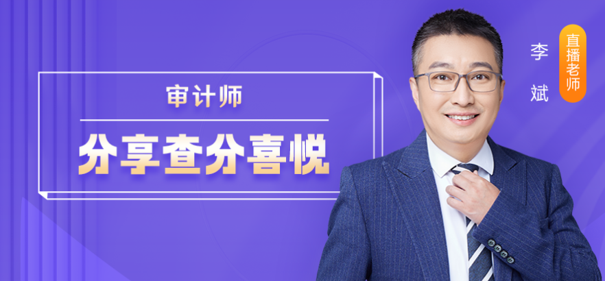 12月12日直播：2022年审计师查分报喜&转战计划