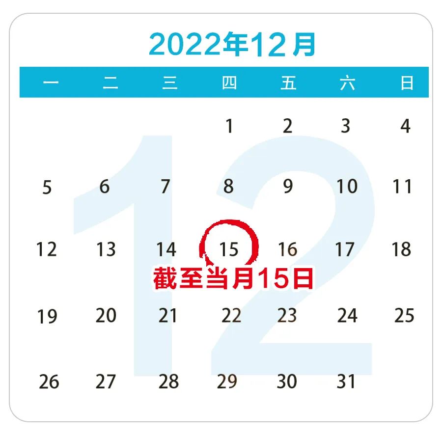 2022年12月申报纳税期限截至12月15日 2022年12月申报纳税期限截至12月15日