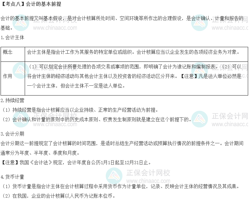 初级经济师《经济基础知识》重要考点精选：会计的基本前提
