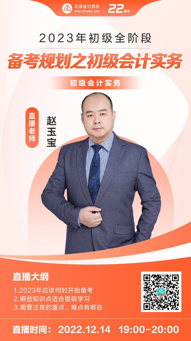 【免费直播】赵玉宝：2023年初级全阶段备考规划之初级会计实务