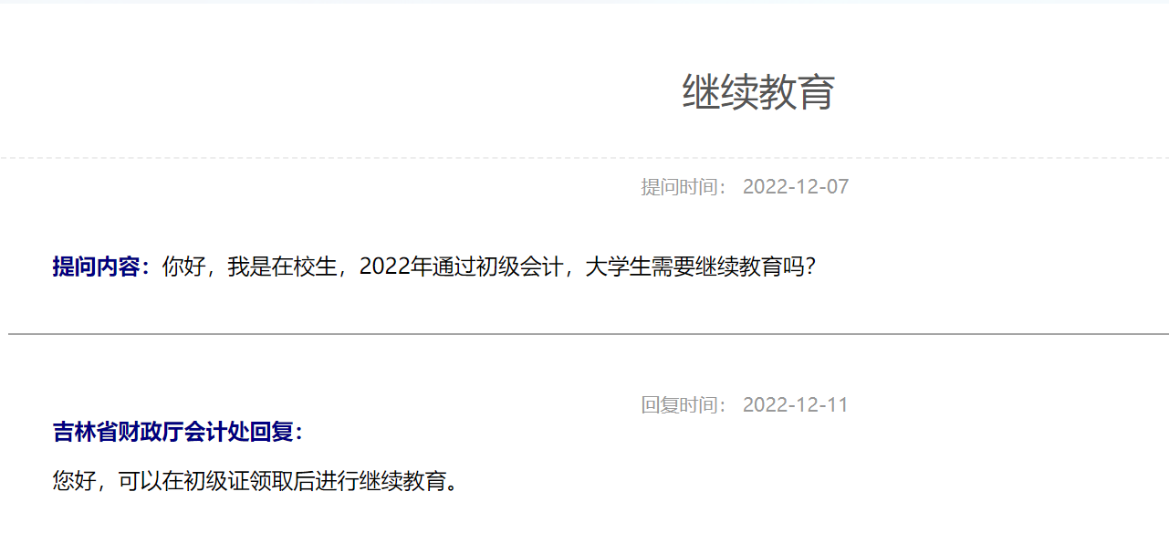 在校大学生取得初级会计证书之后需要继续教育吗？